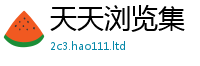 管家婆中特王中王既2024雷锋心水网论坛大众网